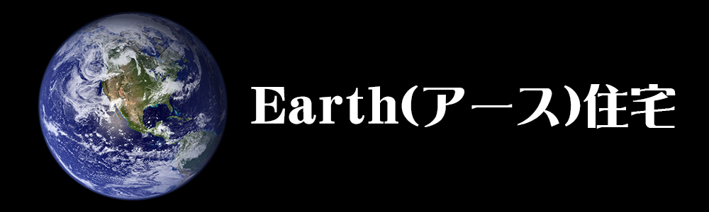 Earth(アース)住宅