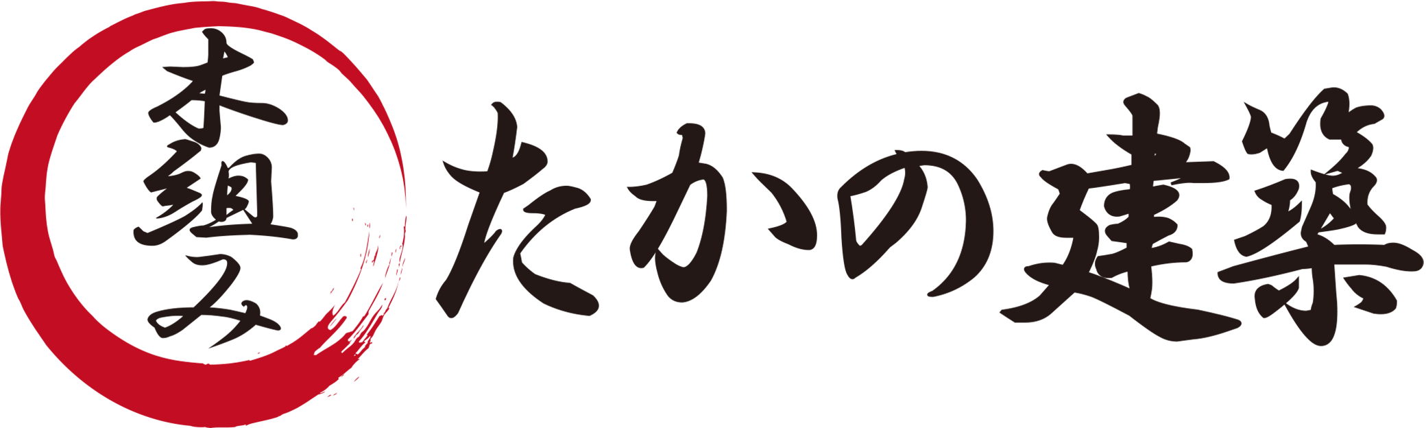 木組み | 手刻み | 長野県松本市 | たかの建築