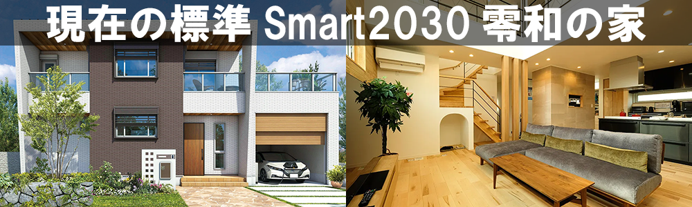 Smart2030令和の家