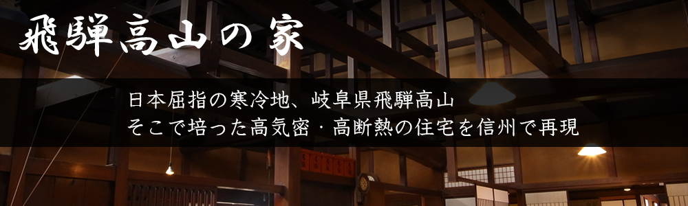 飛騨高山の家